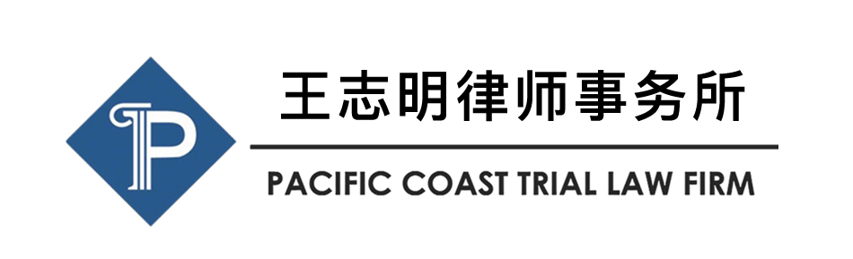 王志明律师事务所 - Pacific Coast Trial Law Firm